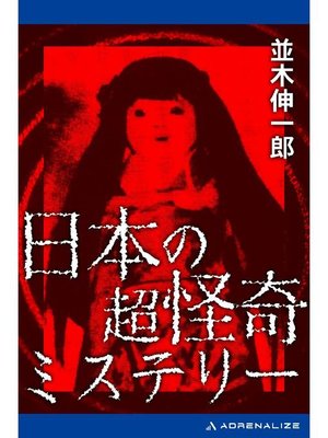 cover image of 日本の超怪奇ミステリー: 本編